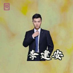 李建安