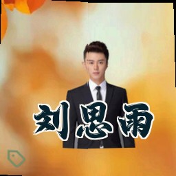 刘思雨
